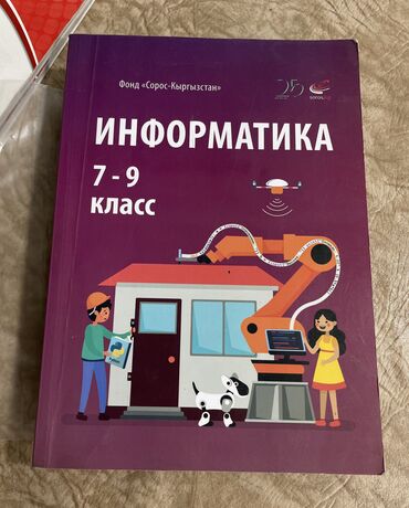 информатика 7 9 класс кыргызча скачать: Книга по информатике (7–9 классы) в идеальном состоянии, не