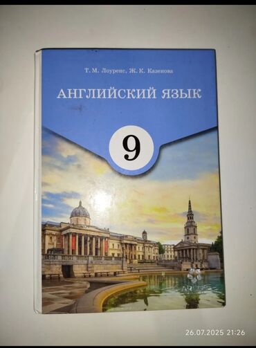 5 класс адам жана коом китеп: Учебник "Английский язык" для 9 класса от авторов Т.М. Лоуренс и Ж.К