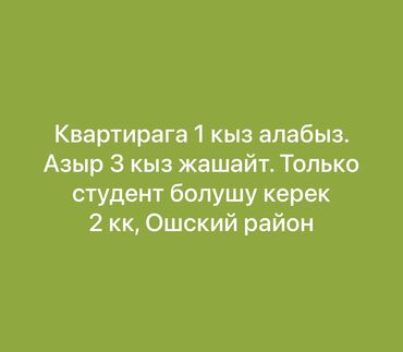 ищу квартиру кирком: 2 комнаты, Собственник, С подселением, С мебелью полностью