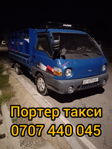 грузовой сапок: Портер, Переезд, перевозка мебели, По городу, без грузчика