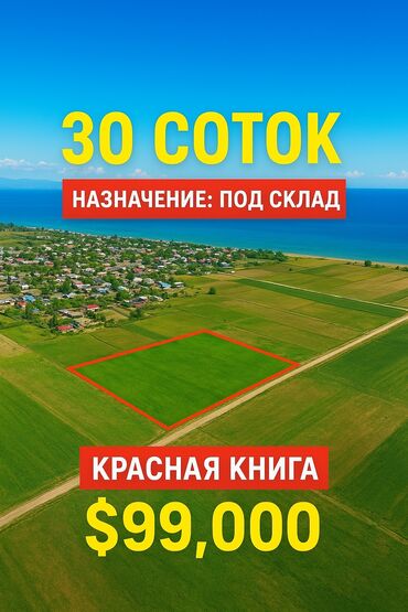 продается орошаемая земля в жайылско районе алтыр будёновка 5 40 гектар цена договорная с довой проблем нету оформление сразу: 30 соток, Бизнес үчүн, Кызыл китеп