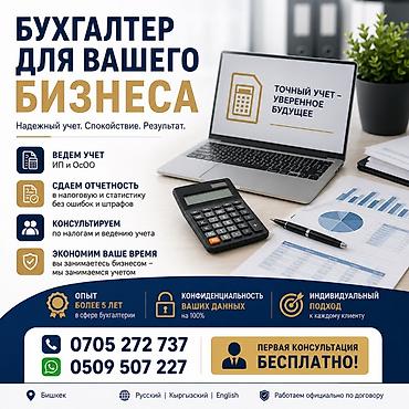 Бухгалтерские услуги | Ведение бухгалтерского учёта at lalafo.kg Бухгалтерские услуги | Ведение бухгалтерского учёта