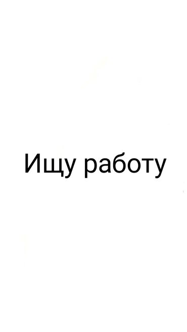 швея керек ак ордо: СРОЧНО!!!Ищу работу Возраст: 14 лет пол:Мужской Нахожусь в Селе