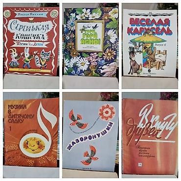 Другие музыкальные инструменты: Ноты, нотные сборники. Бу в хорошем состояние. Цена от 50 сом. Книги — 16