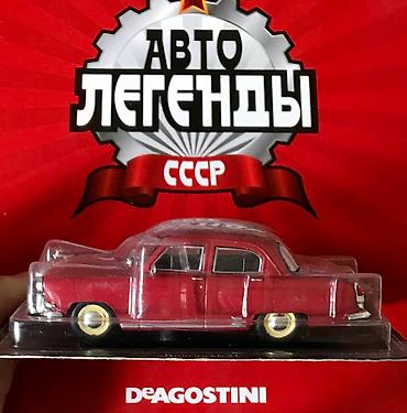 модель: СССР АВТОЛЕГЕНДЫ + Журналы к ним— копии в металле для коллекционеров в — 6