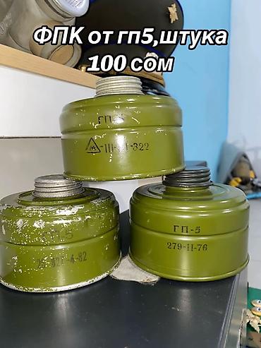 стро: Противогазы и маски гражданские/армейские: - ПДФ-7 — 300 сом. - — 10