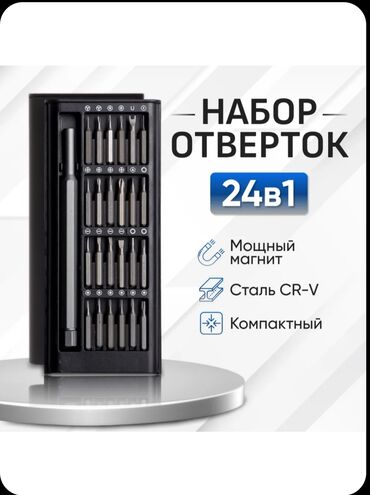 продаю через банк: Набор отвёрток 24в1 Мощный Магнит Сталь CR-V Компактный 24