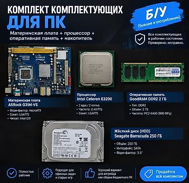 Комплект комплектующих для ПК: материнская плата + процессор +