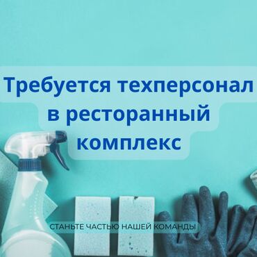 мастер по мебели: Требуется Посудомойщица