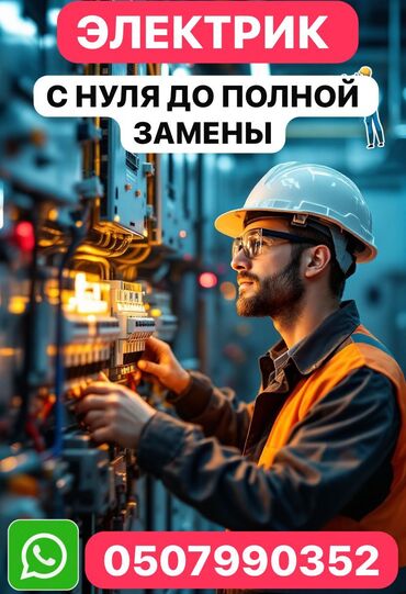 Электрики: Электрик | Электромонтажные работы Больше 6 лет опыта