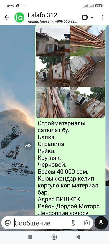 Другие пиломатериалы: Стройматериалы сатылат бу. Балка, Страпила, Рейка, Черновой — 2