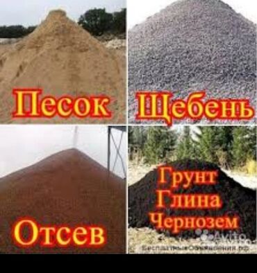 Щебень: Доставка щебня, угля, песка, чернозема, отсев, По городу, без грузчика