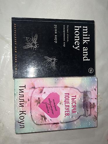 Книги: 1) Rupi Kaur — “milk and honey” (англ. язык). Сборник белых