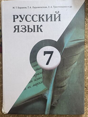 книги 7: Книга русский язык 
7 класс