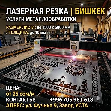 лазерная резка цена: Лазерная резка металла в Бишкеке — Bitherm а также услуги : гибка — 1