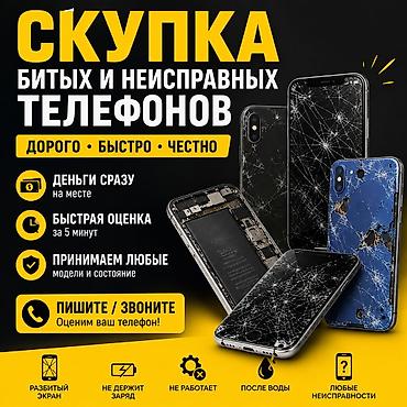 обмен на электро: 📱 Покупаю битые и неисправные телефоны! 💰 Выкуп по выгодной цене! ✅ — 1
