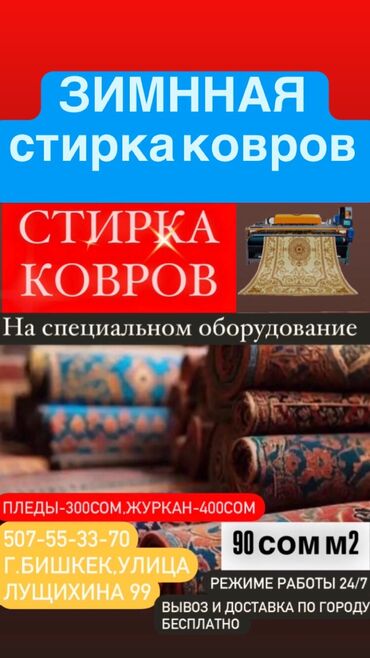 килем жууйбуз: Стирка ковров | Ковролин, Палас, Ала-кийиз Самовывоз, Бесплатная доставка