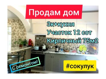 продажа домов в сокулуке in Кыргызстан | ҮЙЛӨРДҮ САТУУ: 75 кв. м, 3 бөлмө, Кондиционер, Сарай, Забор, тосулган