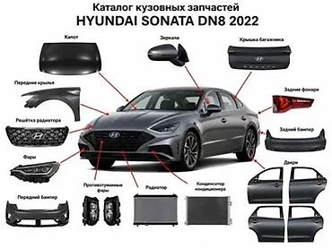 sonata d8: Каталог кузовных запчастей для Hyundai Sonata DN8 (2022) Доступные — 1