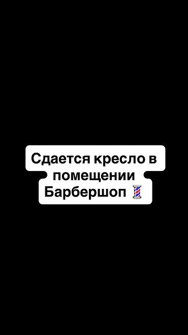 барбери: Сдаётся рабочее место (кресло) в барбершопе.
Адрес: Грибоедова 31/1 — 1