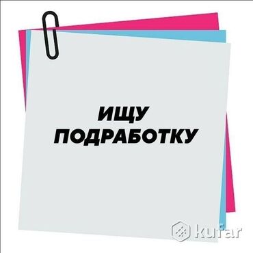 жумуш кандитер: Ищу подработку дневную или ночную я девушка, эжедневной выплатой