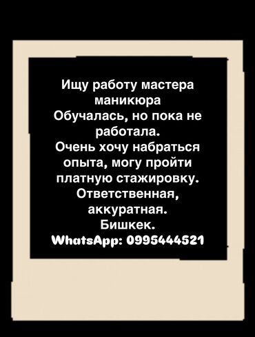 мал айдаган: Маникюр чебери. Тажрыйбасыз. Белгиленген акы