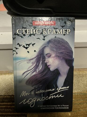 в конце они оба умрут книга: Книга "Мы с истекшим сроком годности" автора Стейс Крамер. Это