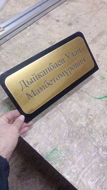 Изготовление рекламных конструкций: Медаль#Табличка#сырткы жарнактын баардык турун жазайбыз. чпу лазер — 7
