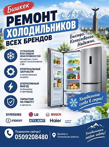 Ремонт холодильников всех брендов в Бишкеке и ближайших районах. -
