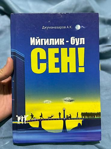 <<Ийгилик бул сен>> 🔥📘 at lalafo.kg <<Ийгилик бул сен>> 🔥📘