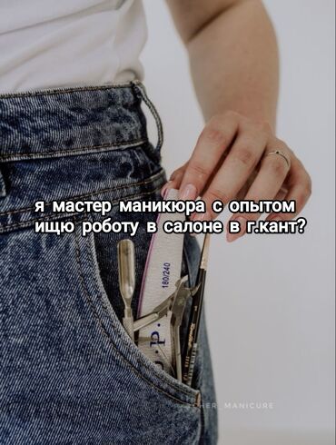 на дом крой: Түздөө, Маникюр, Бир жолку сарпталуучу материалдар