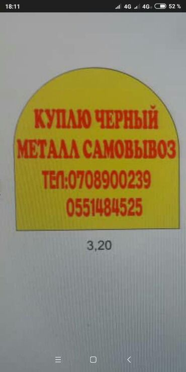 Куплю чёрный металл самовывоз либой время звоните анарбай