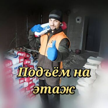 glovo бишкек: Грузчик, с опытом работы звоните Профессиональная бригада грузчиков