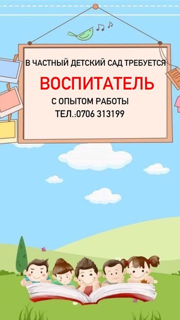 работа официанты: Требуется Воспитатель, Частный детский сад, 1-2 года опыта