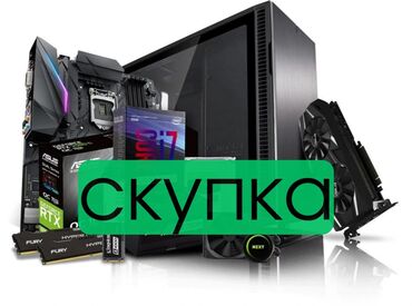 скупка игровых компьютеров: Компьютер, Для несложных задач, NVMe