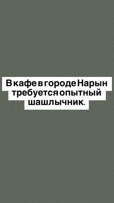 Повара: Требуется Повар : Шашлычник, Национальная кухня, Менее года опыта