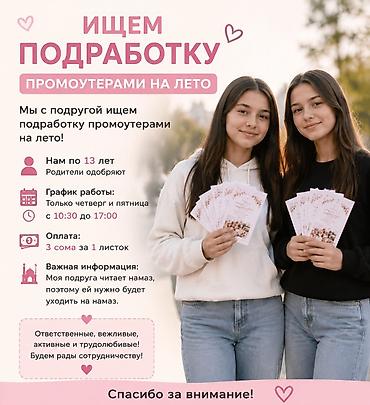 Промоутер, Без опыта, Младше 18 лет