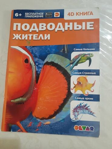 книга для детей: Книга 3D Подводные жители. Почти новая мало пользовались. Для детей