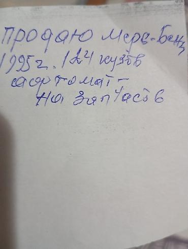Автозапчасти: Mercedes-Benz продаю 1995 года 124 кузова КПП автомат Продаю на — 1