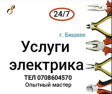 Электрик | Электромонтажные работы Больше 6 лет опыта