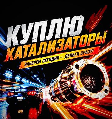 продаю чехлы: Катализатор сатып алабыз, эн кымбат баада, Скупка катализаторов в — 4
