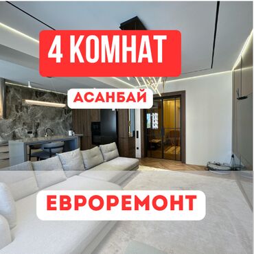 аренда квартир асанбай: 4 бөлмө, 108 кв. м, Элитка, 4 кабат, Евроремонт