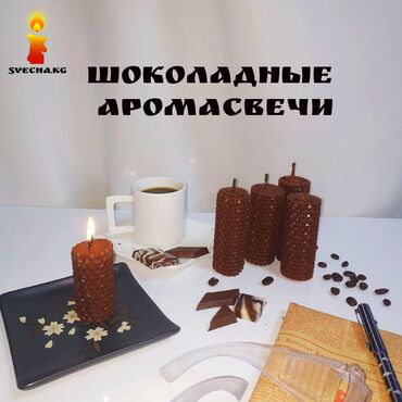 церковные свечи: Аромасвечи из вощины тёмно-коричневого цвета с ароматом шоколада