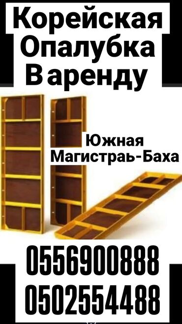 Аренда инструментов: Сдам в аренду Опалубки