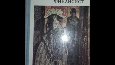 книга oxford: Теодор Драйзер- "Финансист"