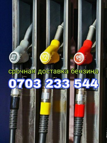 газ оборудование на авто: Срочная доставка топлива. Доступные виды: - Бензин АИ‑92 - Бензин