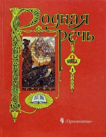 Книга родной русский. Родная речь книга 2 часть 1. Родная речь Горецкий Голованова. Родная речь 1 класс Голованова Горецкий. Голованова родная речь 2 класс.