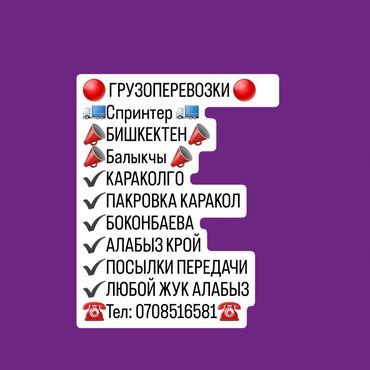 продаю осоо бишкек: 700с на час 🔴 ГРУЗОПЕРЕВОЗКИ🔴.                🚛Спринтер 📣📣БИШКЕК  📣📣