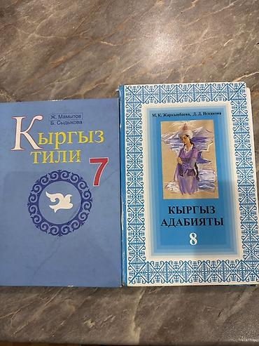 писат: Учебники на кыргызском языке: 1) «Кыргыз тили. 7 класс» — авторы Ж — 1