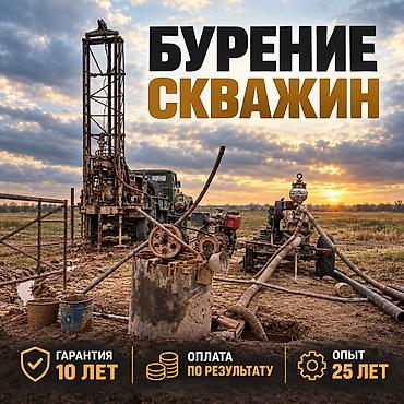 devs kg: Бурение и установка насосного оборудования Выполняем бурение скважин — 1